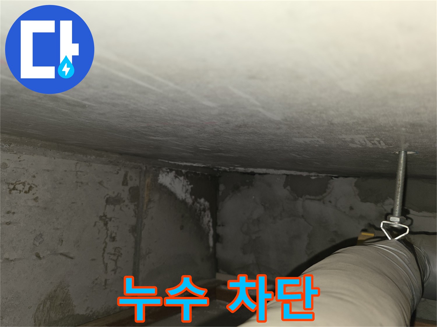 건영월드컵 아파트 누수 차단 - 완벽한 해결 약속