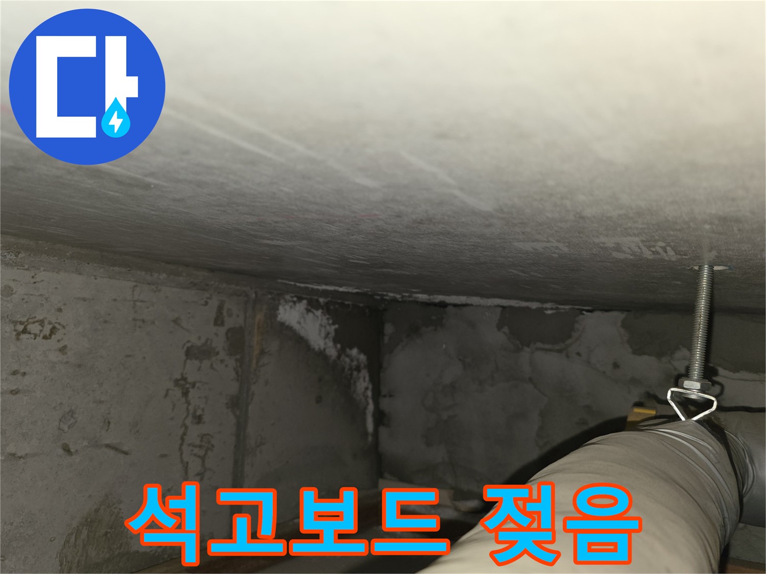 건영월드컵 아파트 석고보드 젖음 - 숨겨진 누수 의심