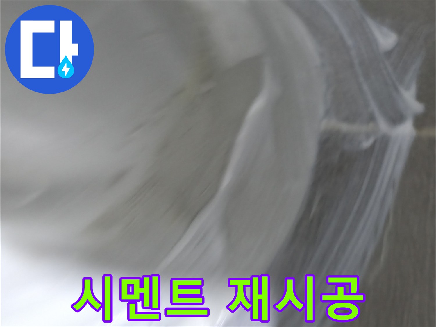마포구 건영 월드컵 아파트 누수 - 백시멘트 재시공으로 곰팡이 걱정 없이!