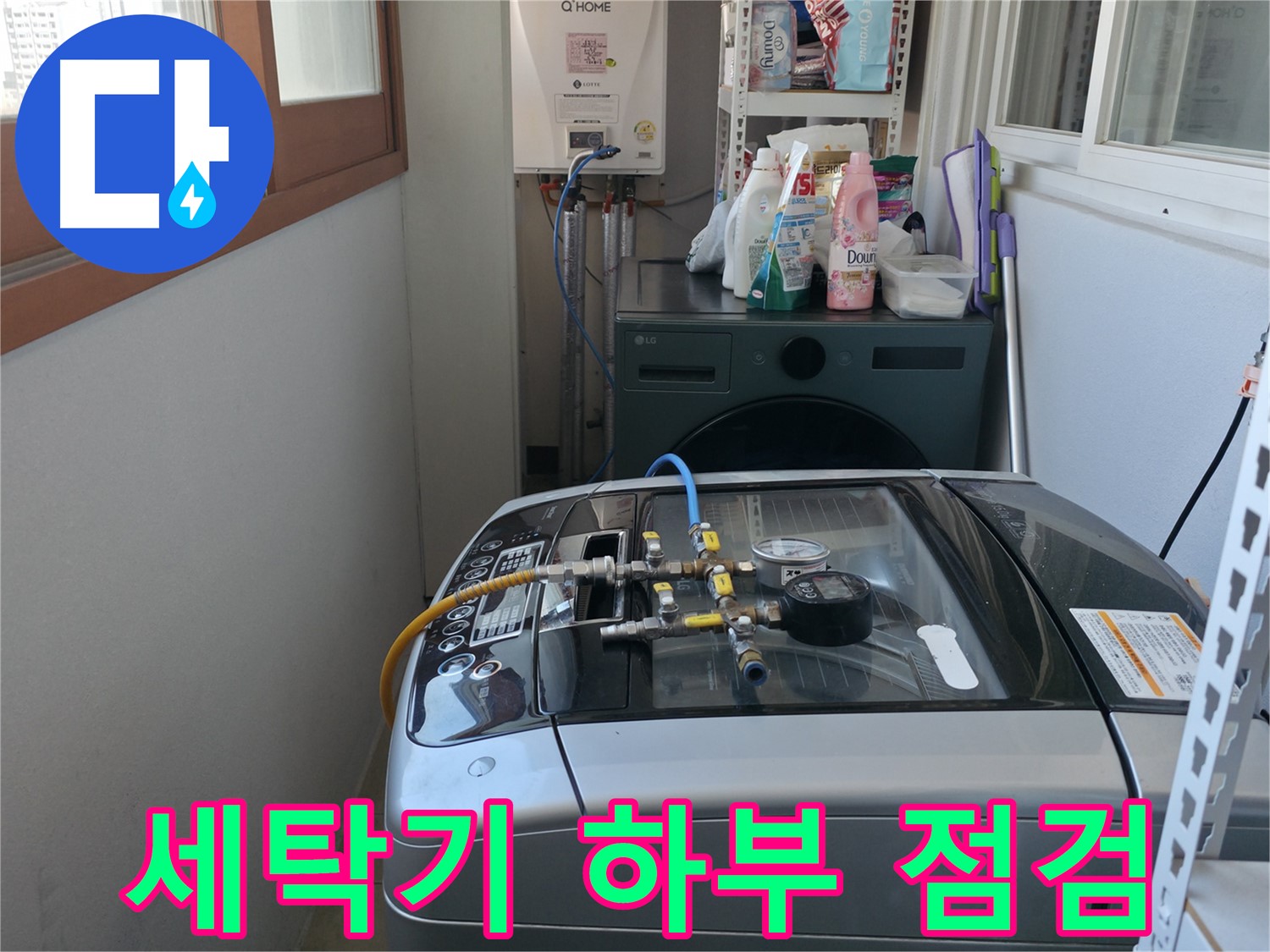마포구 건영월드컵아파트 누수 - 세탁기 하부에서 발생하는 누수를 집중적으로 점검하고 있습니다.