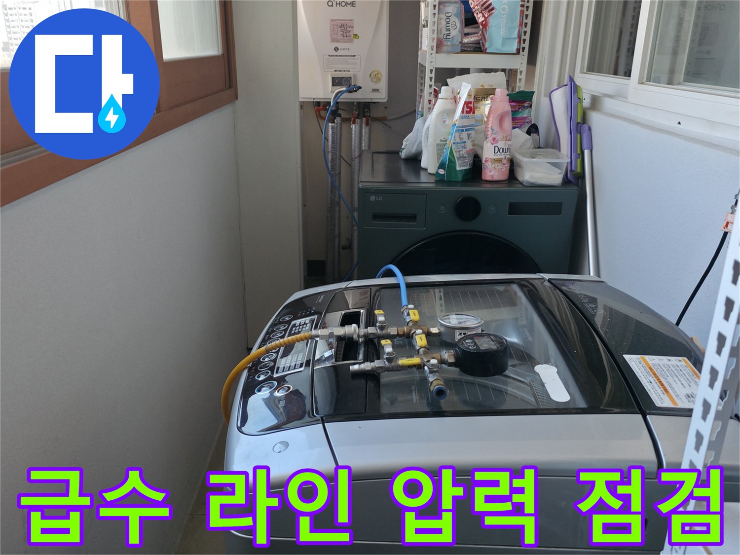 마포구 누수 - 세탁기 급수 라인 연결 부위에 압력 점검을 실시하여 누수 여부를 진단하고 있습니다.