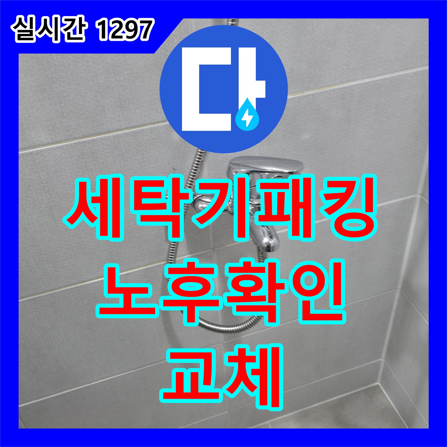마포구 누수탐지, 세탁기 고무 패킹! 노후 상태 확인 후 교체