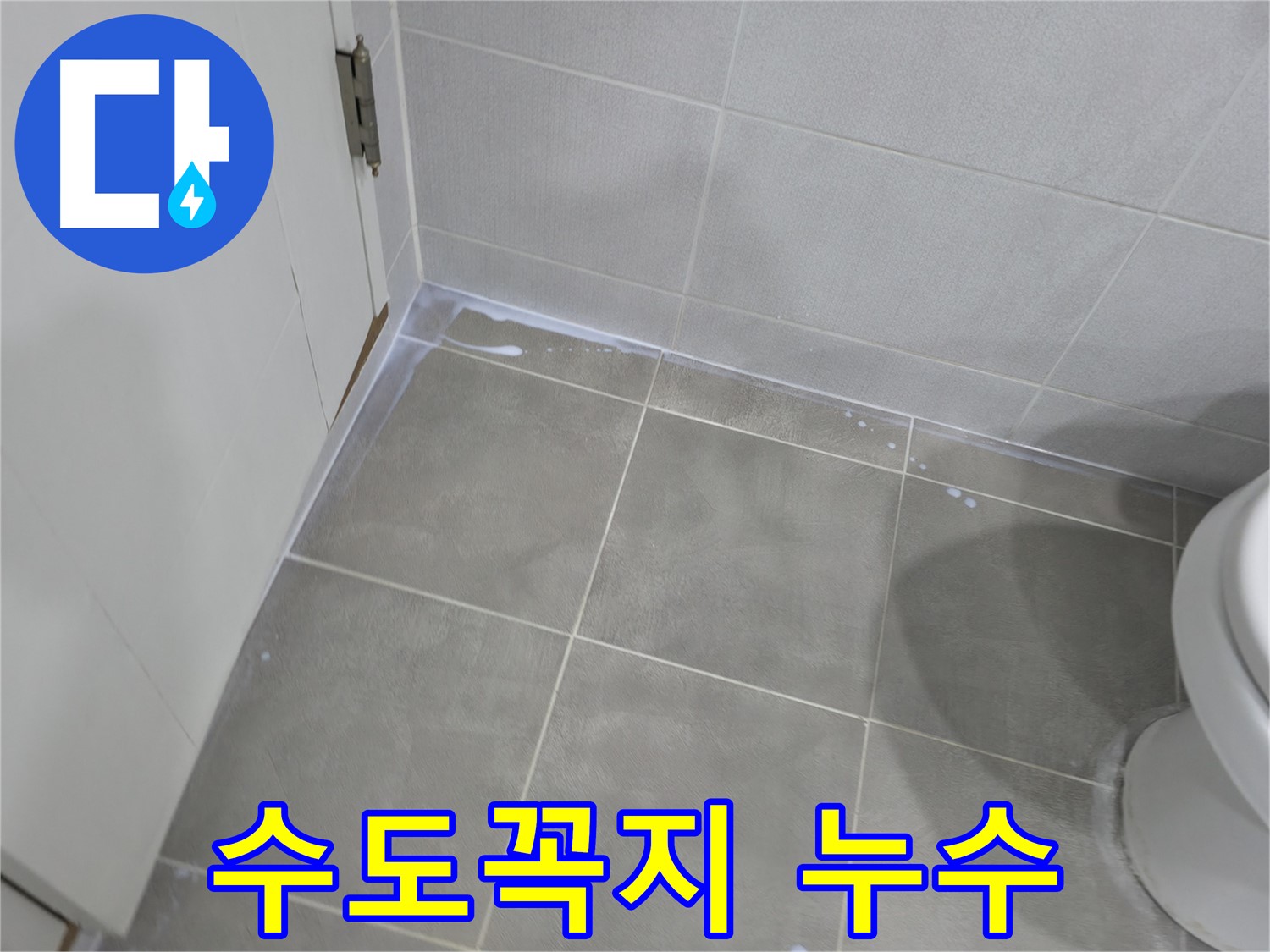 마포구 성암로 건영아파트 욕실 누수 - 수도꼭지 누수 점검 및 신속한 교체