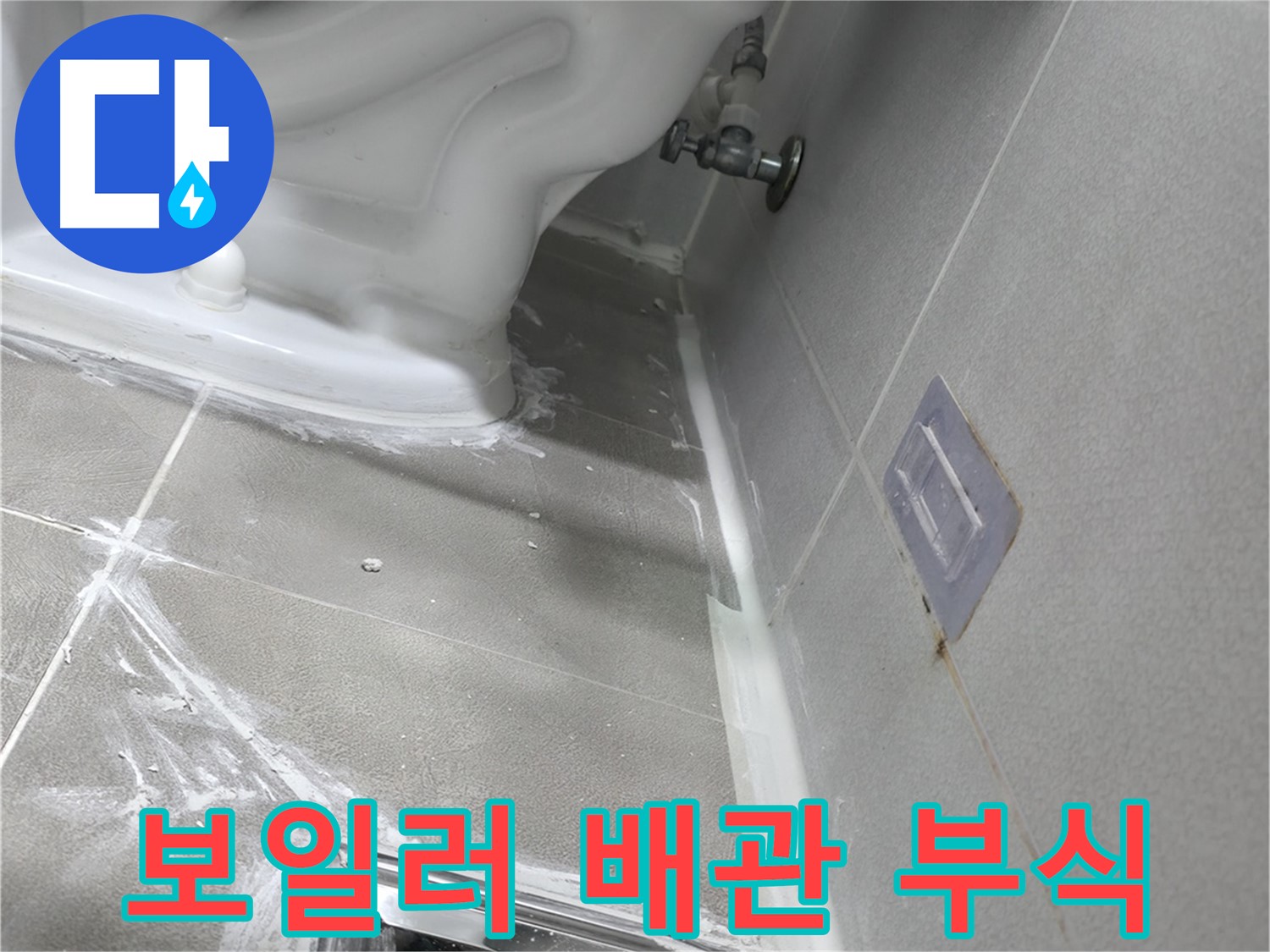 마포구 중동 건영 월드컵 아파트 누수 - 세면대 배수 트랩 파손으로 인한 누수 발생