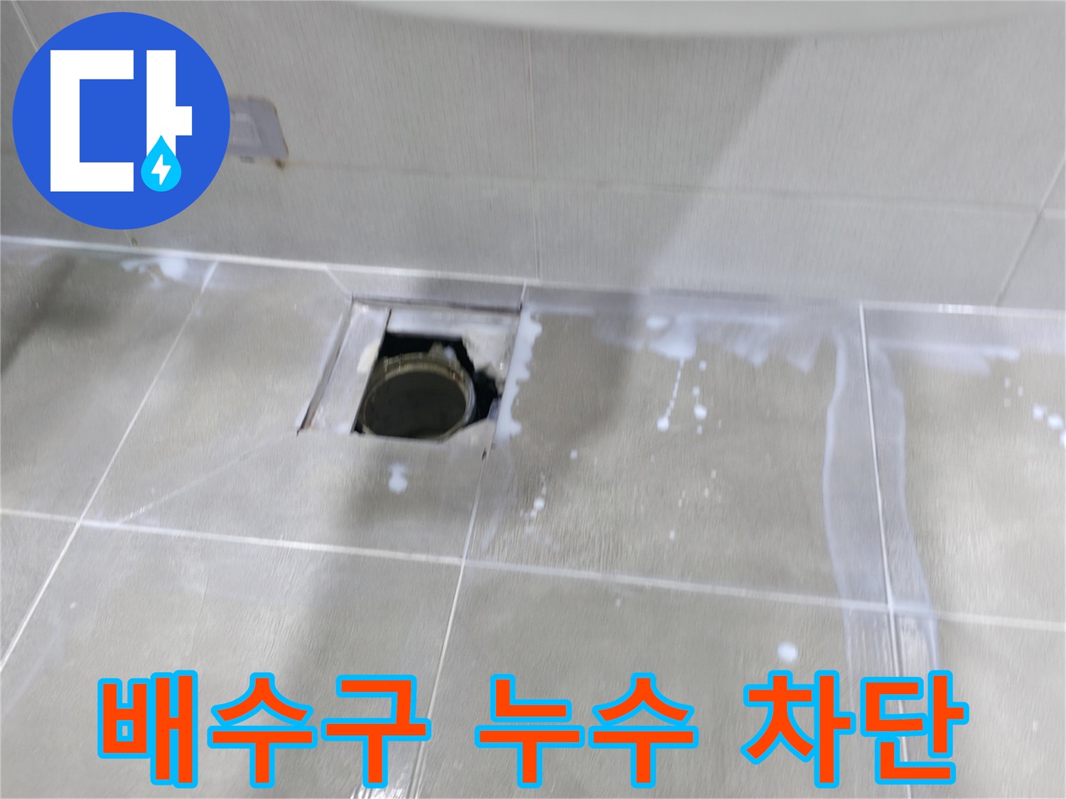 마포구 성암로 아파트 배수구 주변 누수 해결 - 누수 해결사가 완벽하게 누수를 차단했습니다.