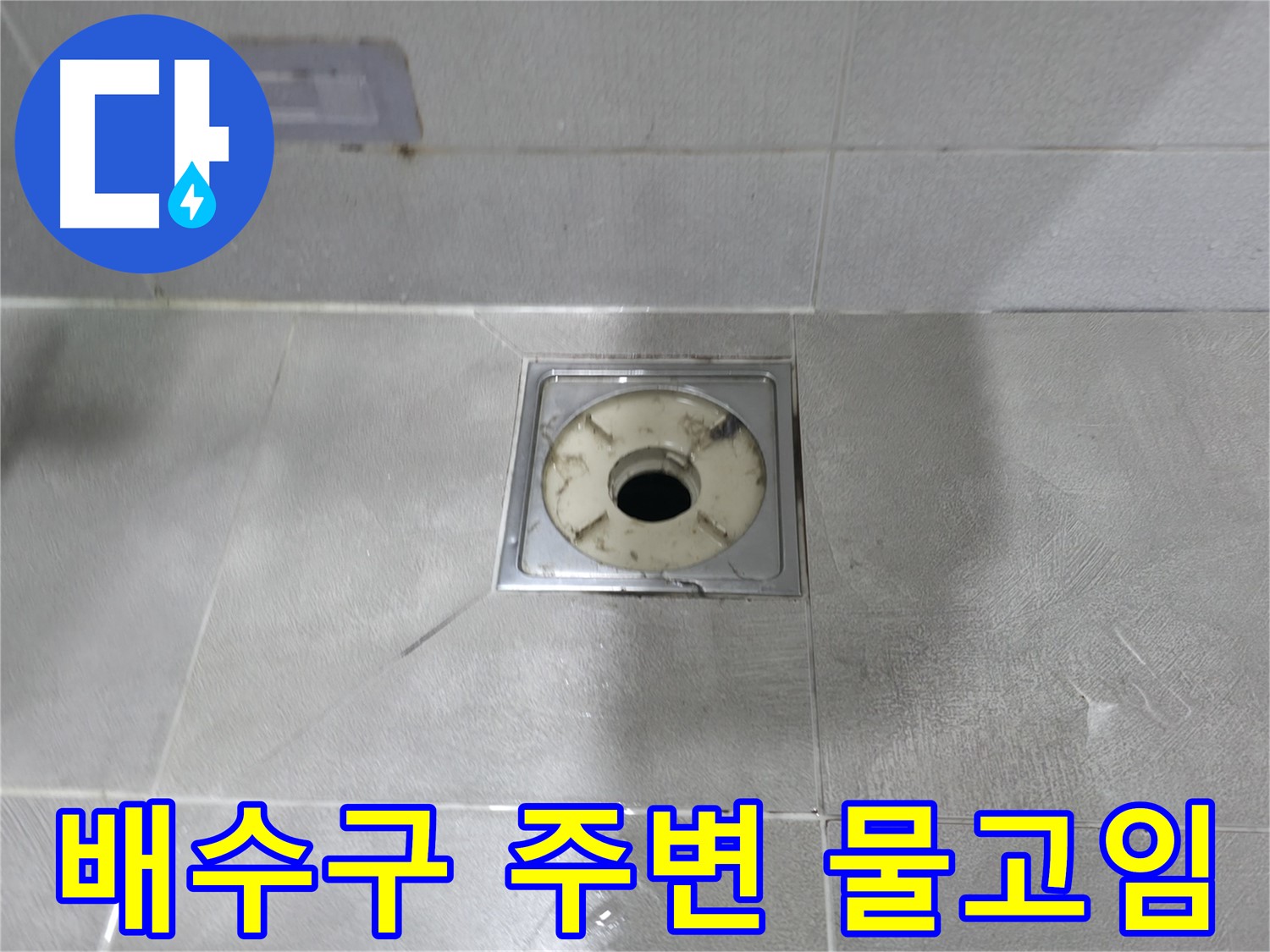 마포구 성암로 - 욕실 배수구 주변 물고임 현상 확인