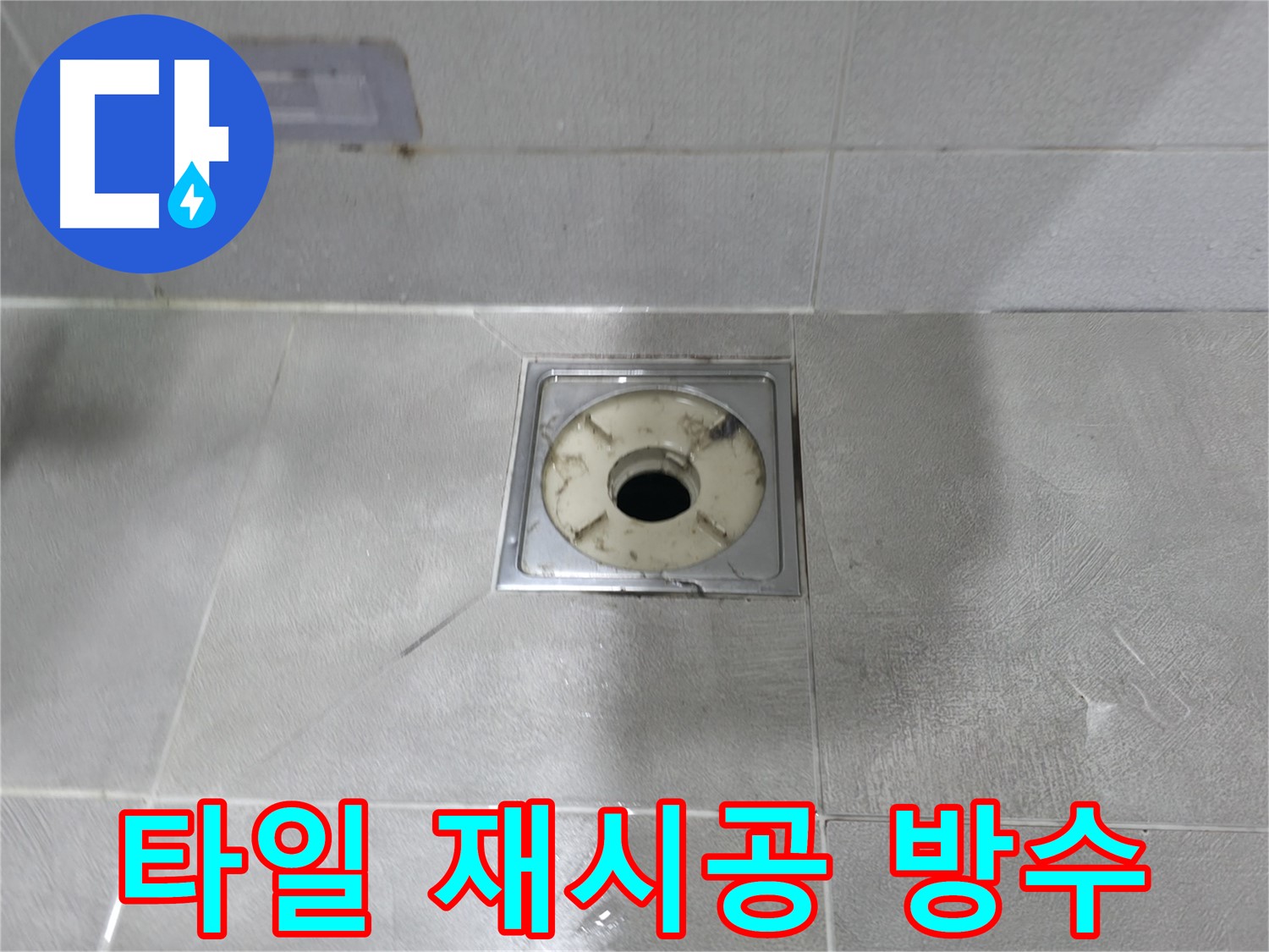 마포구 - 욕실 배수구 주변 타일 재시공 및 방수 작업 진행