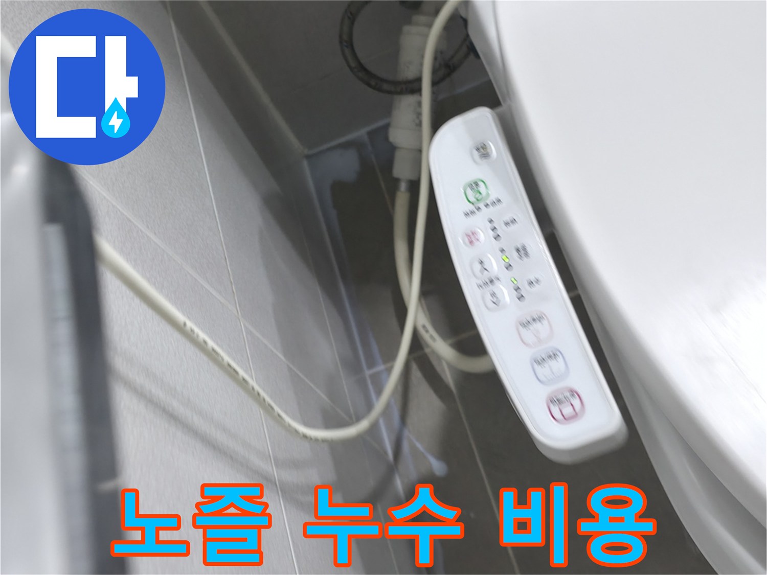 마포구 중동 건영 비데 - 노즐 누수, 합리적 비용