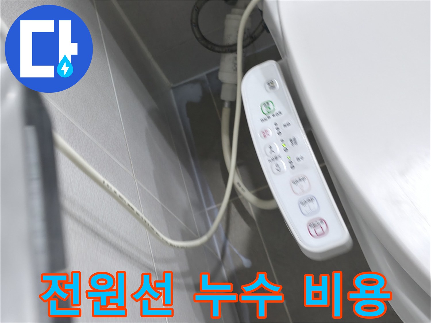 마포구 중동 건영 비데 - 전원선 누수, 합리적 비용, 안전 시공