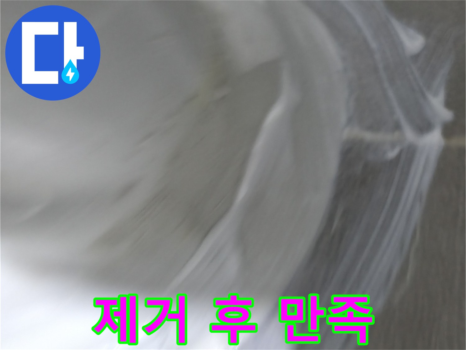 마포구 중동 건영 월드컵 아파트 누수 - 곰팡이 완벽 제거 후 고객님께서 만족하셨습니다.