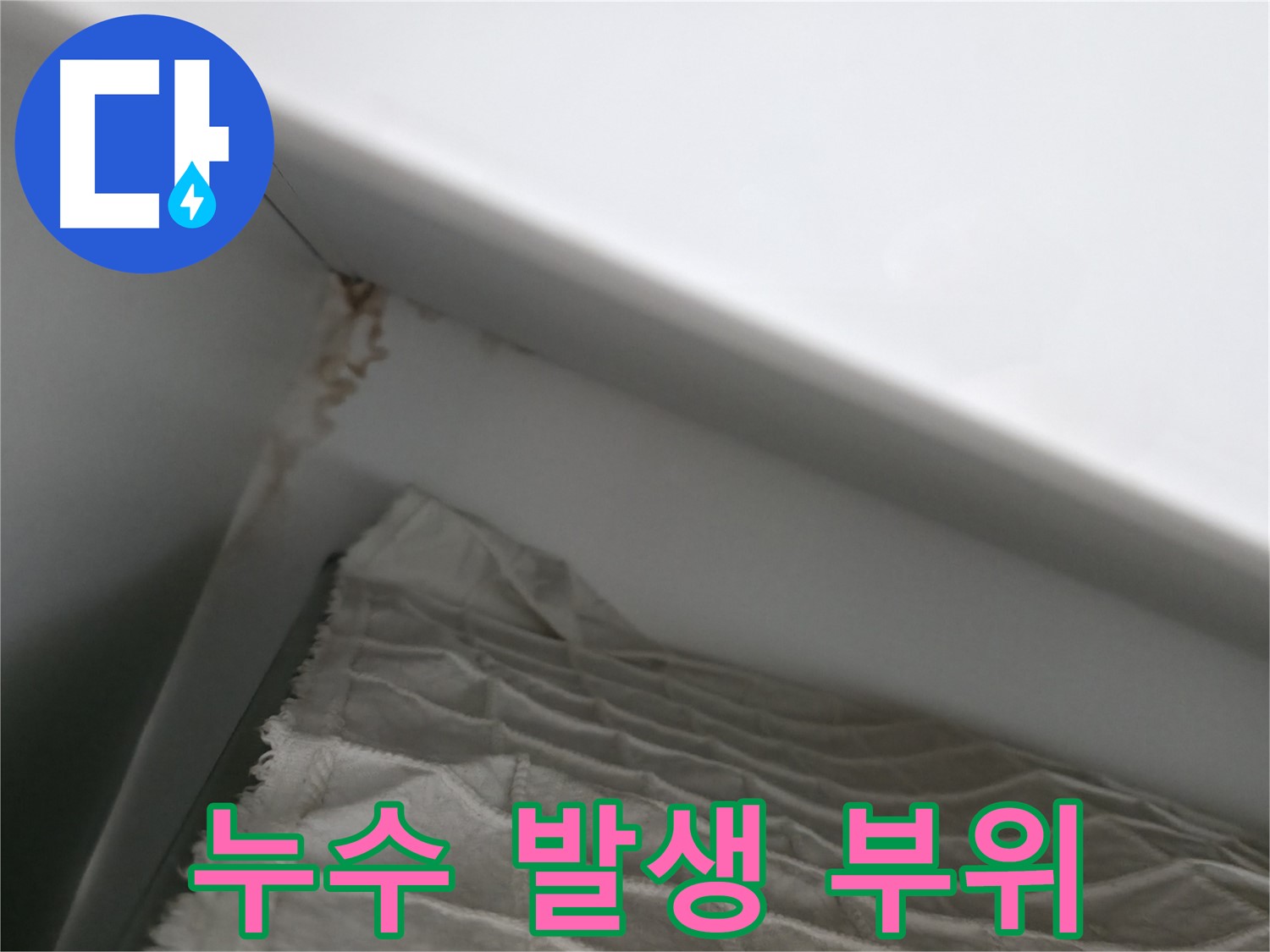 마포구 중동 건영 월드컵 아파트 누수 발생 부위 - 정확한 진단과 신속한 해결