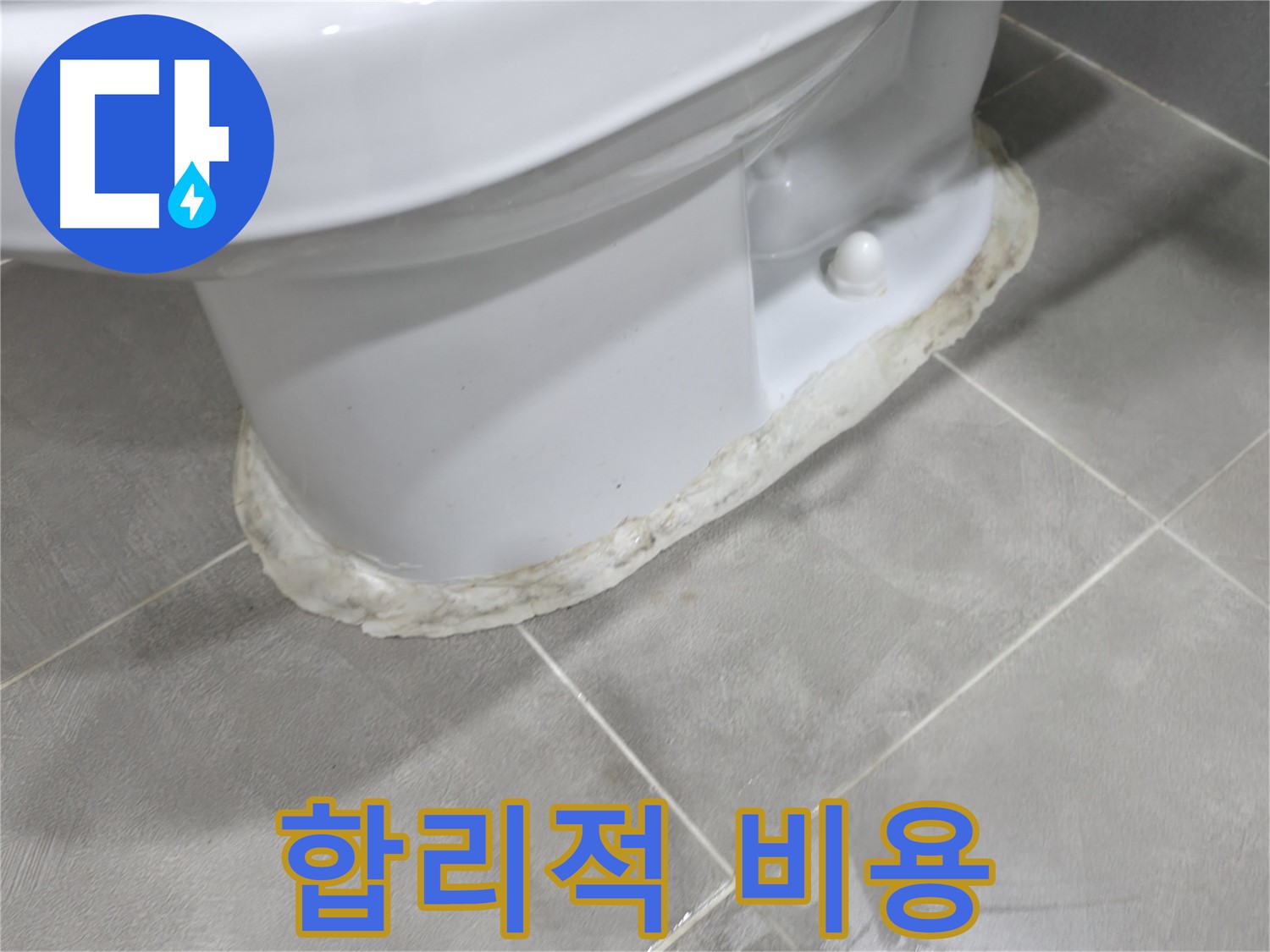 마포구 중동 건영 월드컵 아파트 변기 누수 - 합리적인 비용으로 누수 문제를 해결해 드립니다.