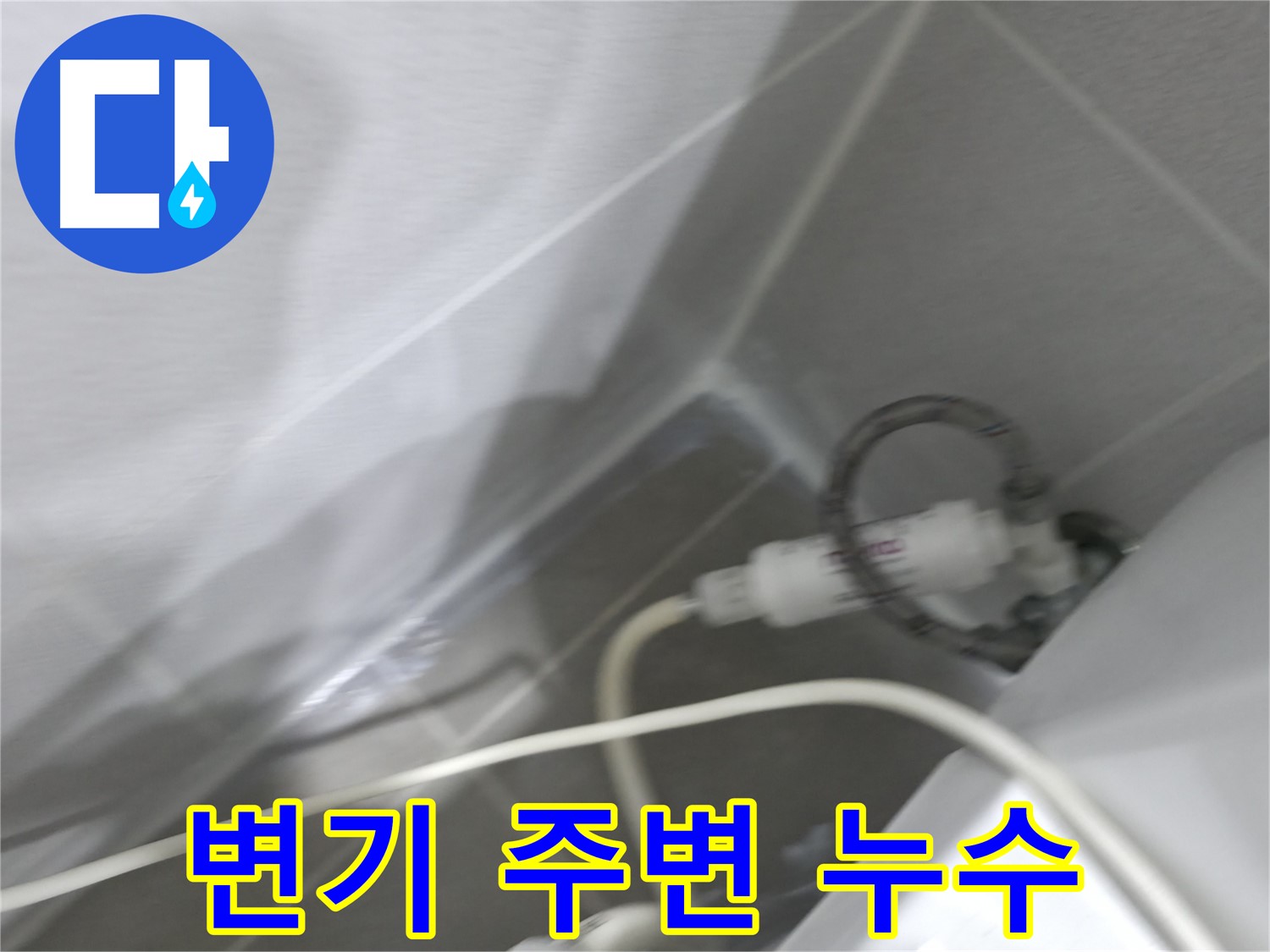 마포구 중동 건영 월드컵 아파트 변기 주변 누수 - 정확한 진단과 꼼꼼한 시공으로 누수 문제를 해결합니다.