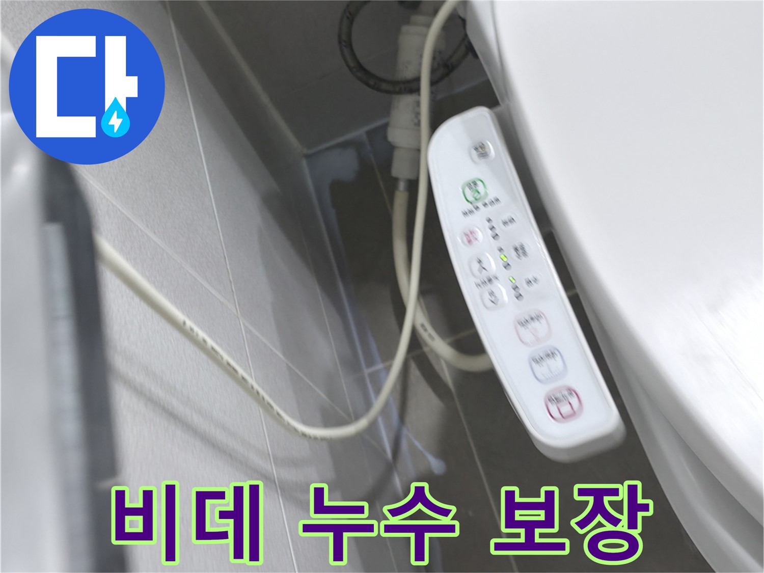 마포구 중동 건영 월드컵 아파트 비데 누수 - 완벽한 시공과 확실한 보장으로 안심하세요!
