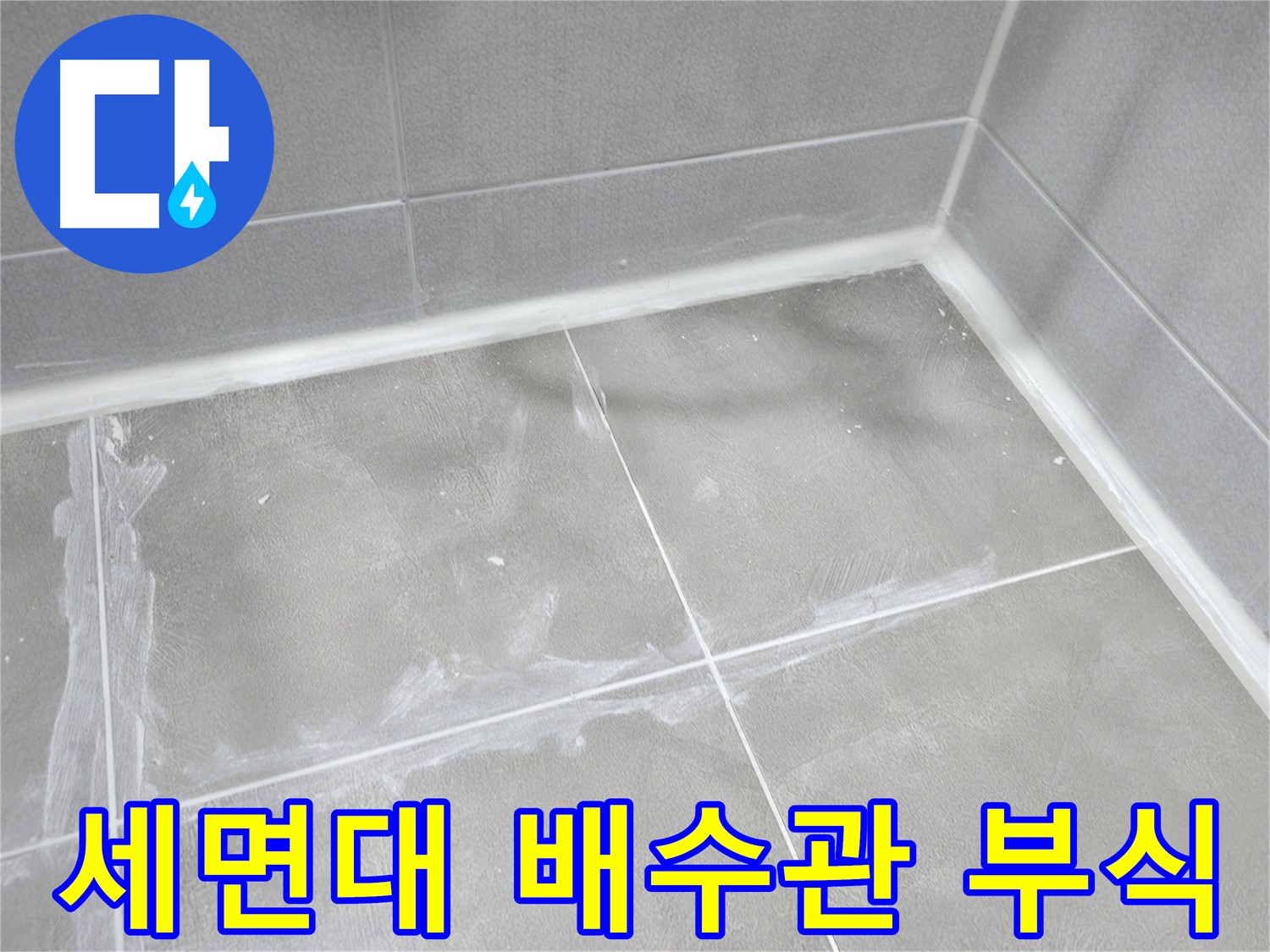 마포구 중동 건영월드컵 아파트 화장실 - 방수층 손상으로 인한 누수를 완벽하게 해결했습니다.