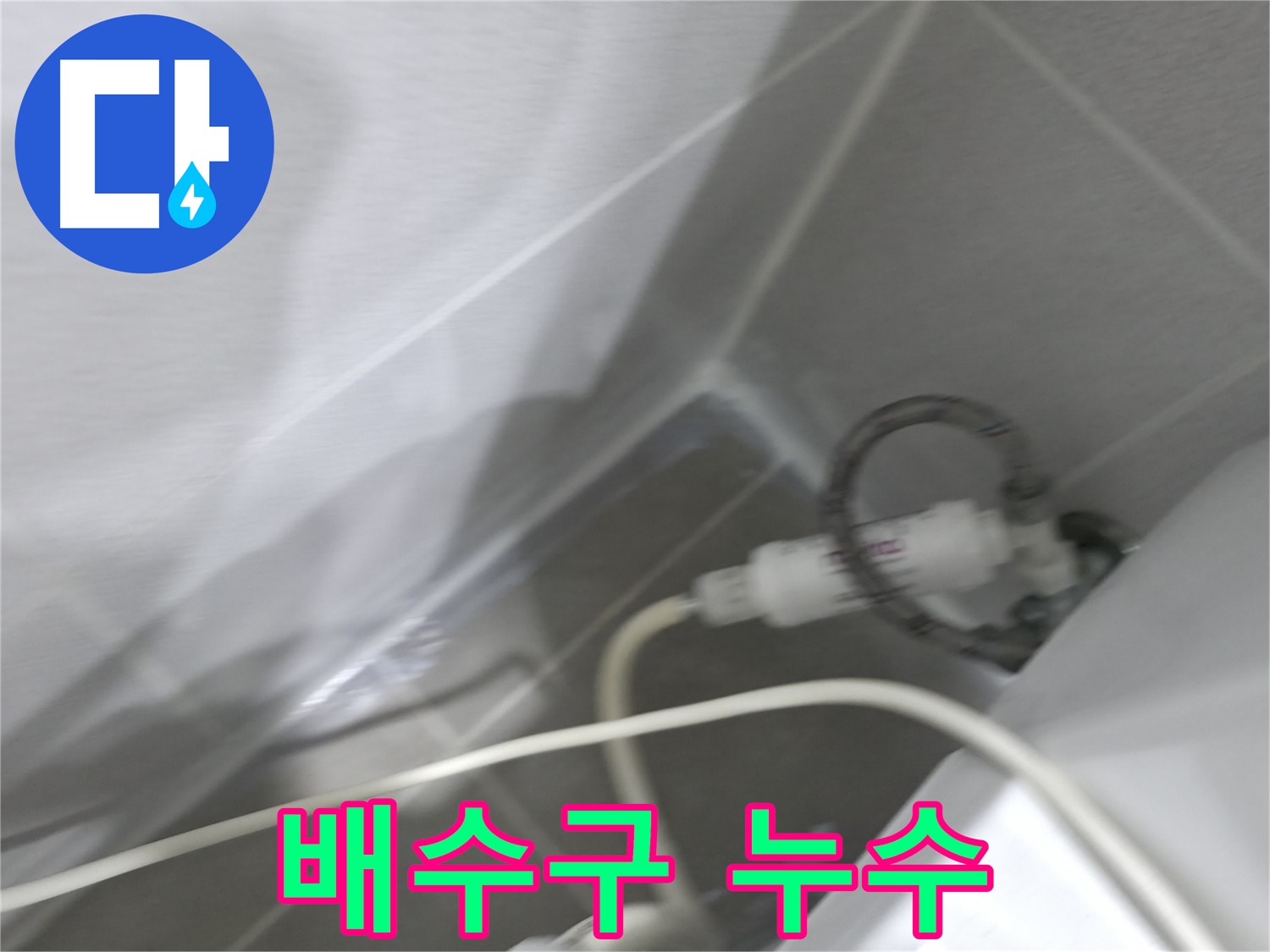 긴급 누수 - 초기 대처 방법 안내