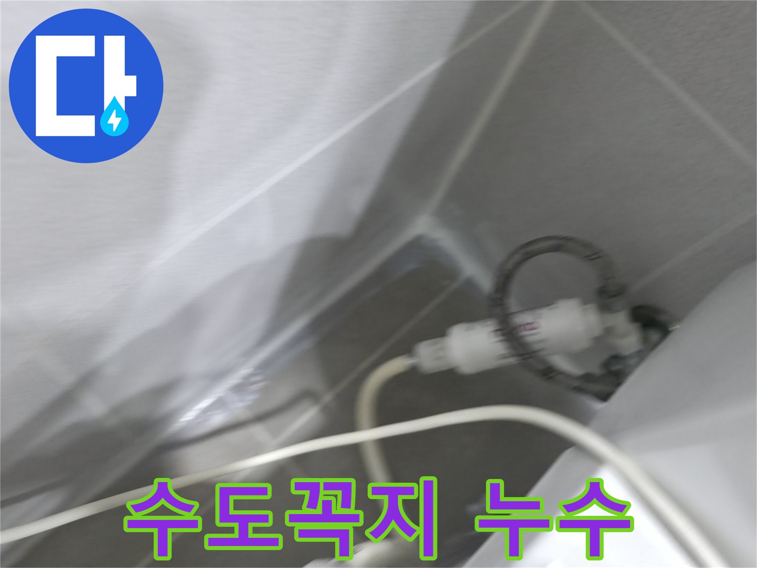 마포구 중동 건영 월드컵 아파트 세면대 수도꼭지 누수 - 전문 기술로 완벽하게 해결!