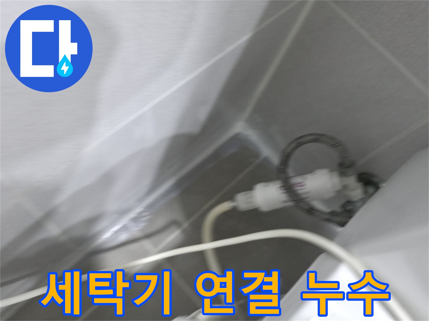 마포구 중동 건영 월드컵 아파트 세탁기 연결 부위 누수 - 전문 기술로 완벽하게 해결!