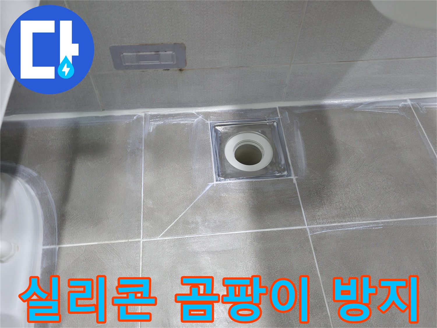 마포구 중동 건영 월드컵 아파트 욕실 누수 - 낡은 실리콘 제거 후 곰팡이 방지 실리콘으로 재시공