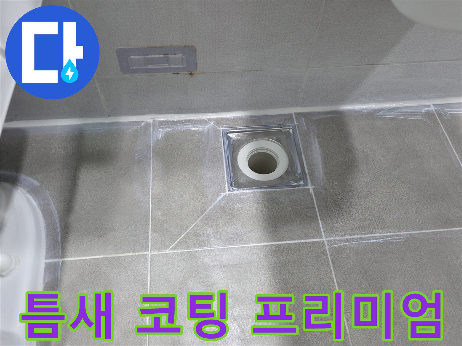 마포구 중동 건영 월드컵 아파트 욕실 누수 - 배수구 주변 타일 틈새 코팅 후 곰팡이 방지 프리미엄 실리콘 시공으로 완벽 해결
