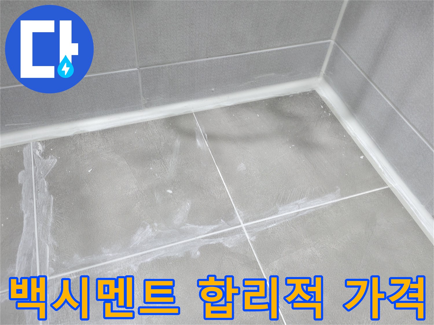 마포구 중동 건영 월드컵 아파트 욕실 백시멘트 누수 - 합리적인 가격으로 누수를 해결하고 고객님의 부담을 덜어드렸습니다.
