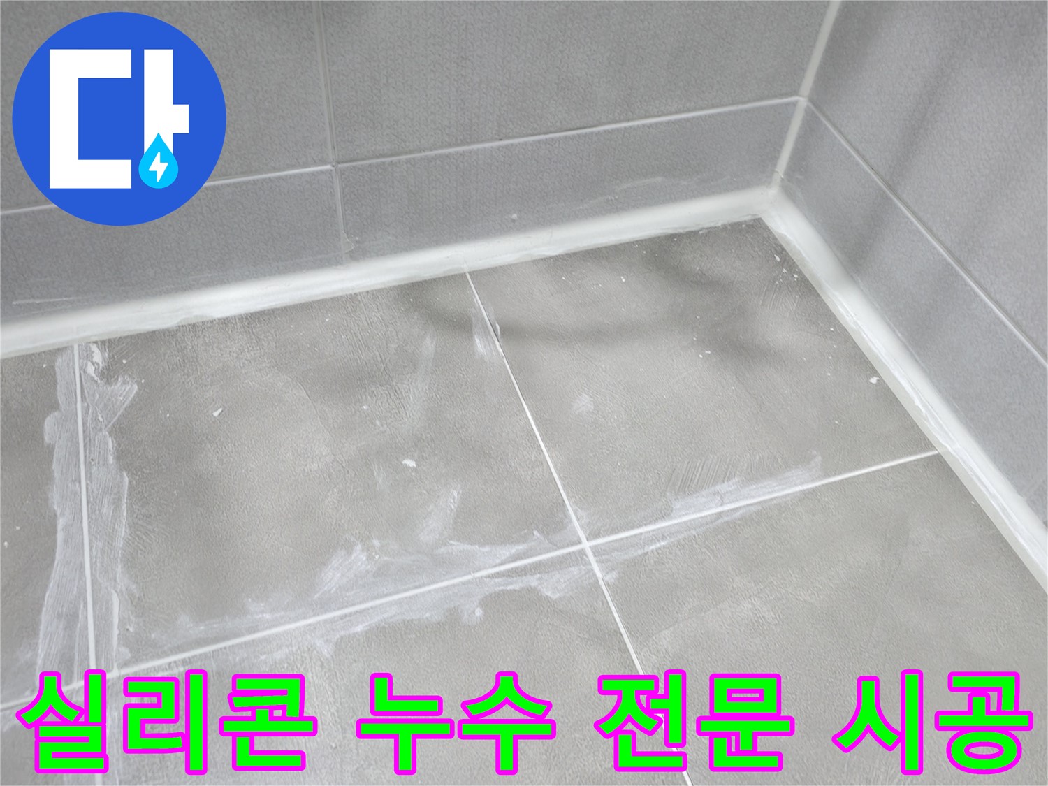 마포구 중동 건영 월드컵 아파트 욕실 실리콘 누수 - 전문적인 시공 기술로 누수를 완벽하게 차단했습니다.