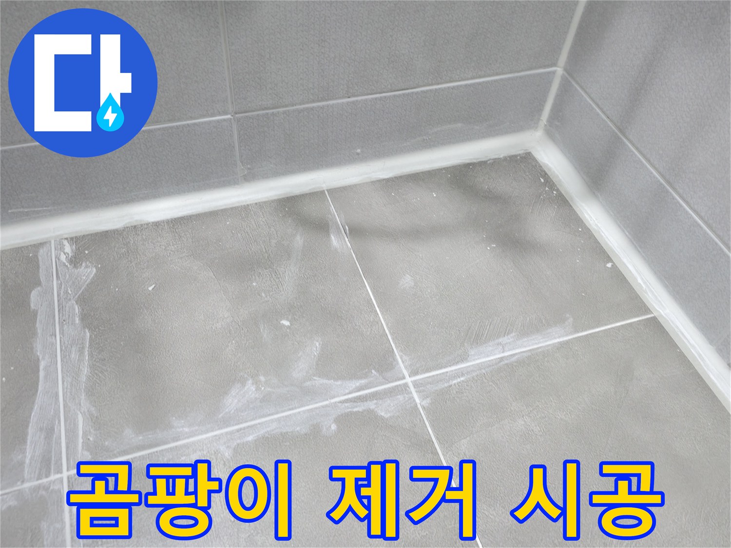 마포구 중동 건영월드컵 아파트 - 곰팡이 발생 부위를 깨끗하게 제거하고, 곰팡이 방지 시공을 통해 재발을 방지했습니다.