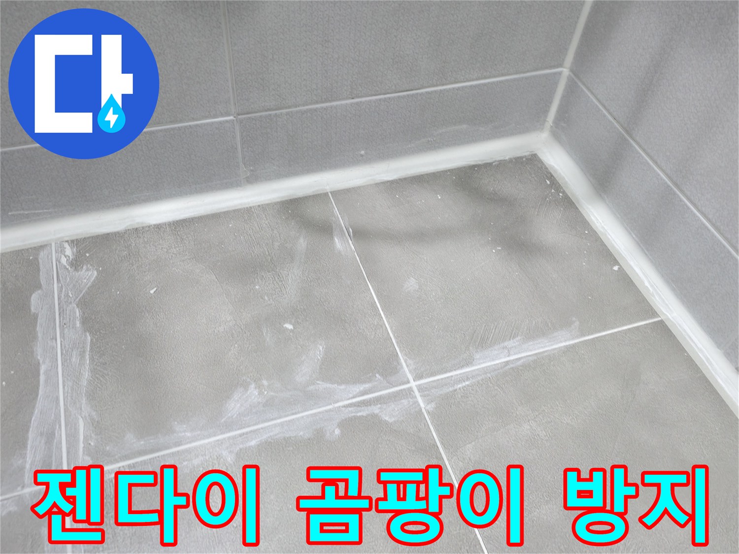 마포구 중동 건영월드컵 아파트 욕실 - 젠다이 주변에 곰팡이 방지 실리콘을 시공했습니다.
