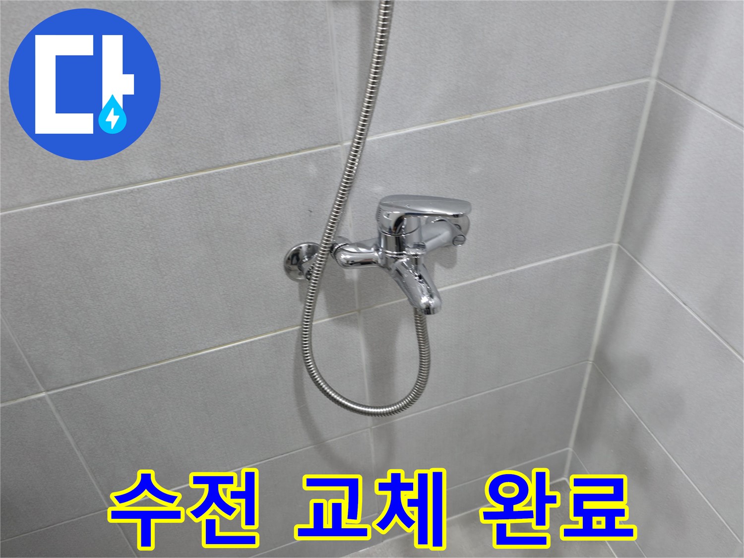 마포구 중동 건영월드컵아파트 - 고장난 샤워기 수전 교체 후 누수 해결 - 새 수전으로 편리하게 사용하세요!