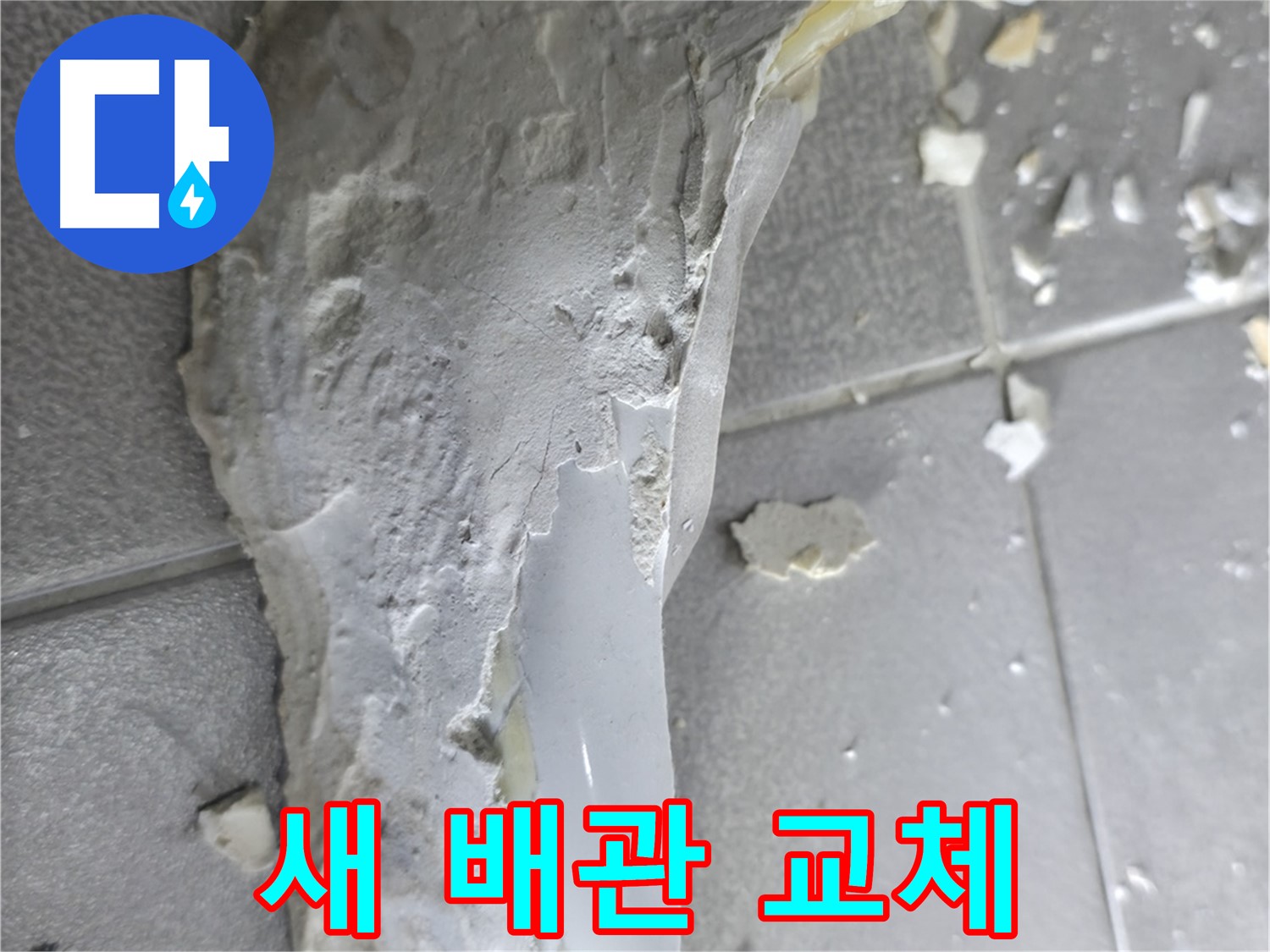 마포구 중동 건영월드컵아파트 - 낡은 배관 제거 후 깨끗한 새 배관으로 교체 완료