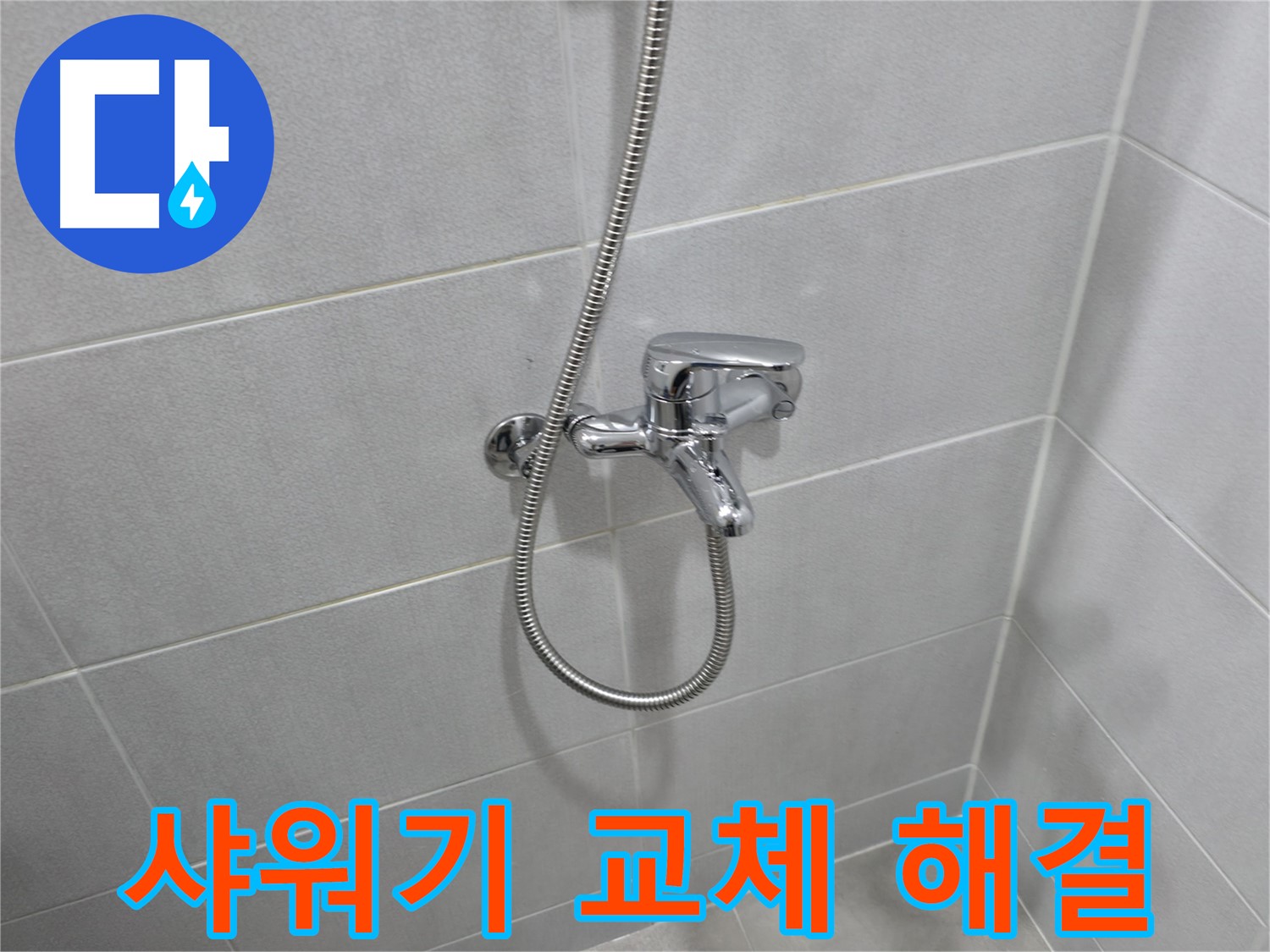 마포구 중동 샤워기 누수 - 24시간 언제든지 샤워 수전 교체 가능!