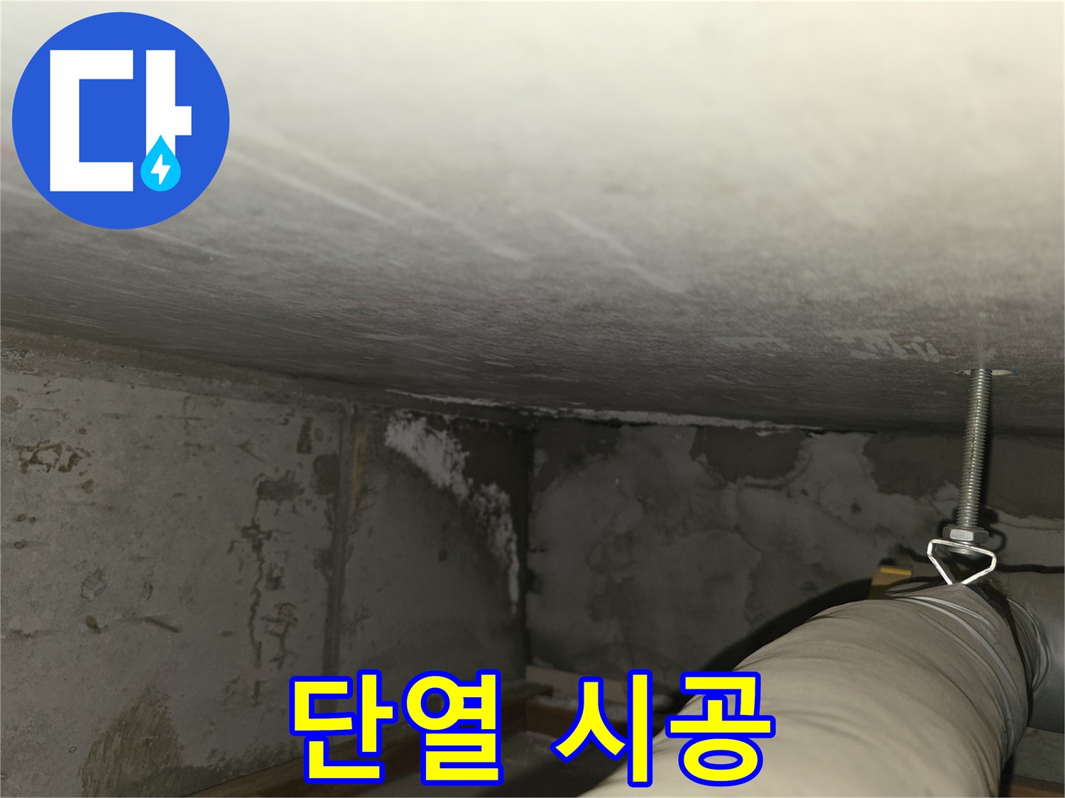 마포구 중동 건영월드컵아파트 누수 - 단열 시공 준비 과정