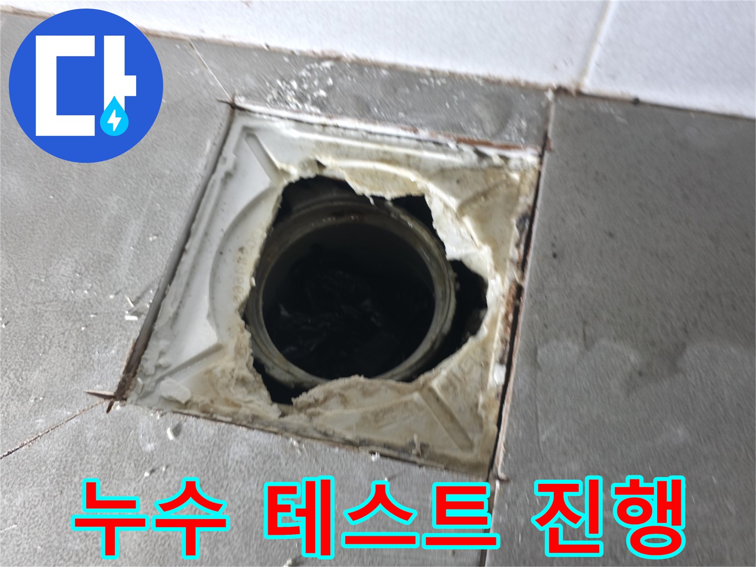 마포구 중동 건영월드컵아파트 배수구 교체 후 누수 테스트 진행 - 확실한 해결