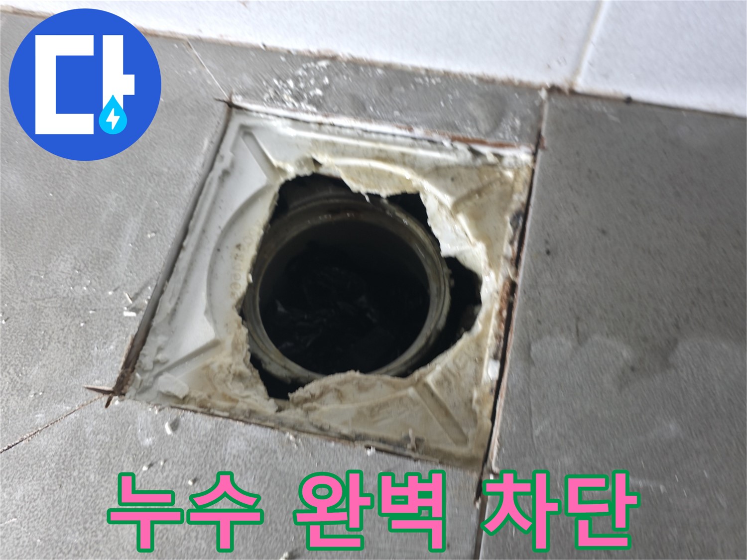 마포구 중동 건영월드컵아파트 배수구 누수 완벽 차단 성공 - 더 이상 걱정 끝