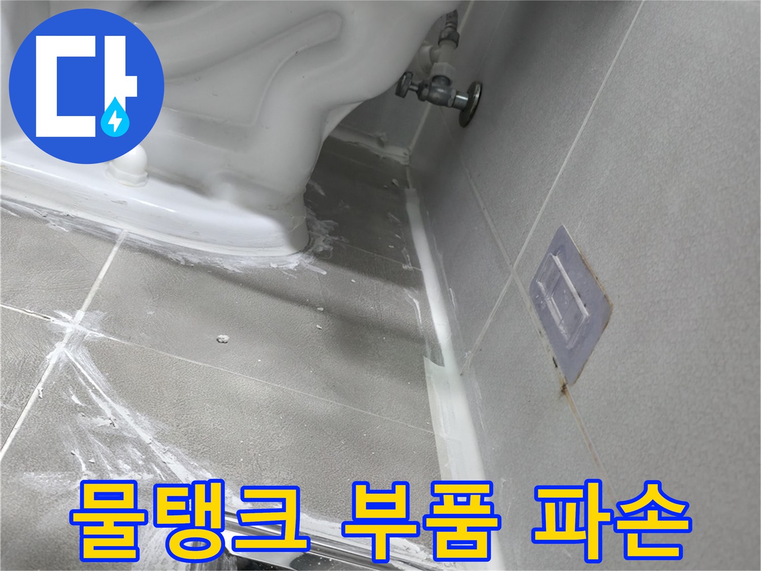마포구 중동 건영월드컵아파트 - 변기 물탱크 내부 부품 파손 이미지