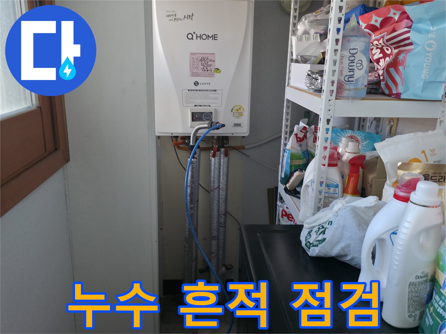 마포구 중동 건영월드컵아파트 - 보일러 배관에서 누수 흔적을 발견하고 꼼꼼하게 점검