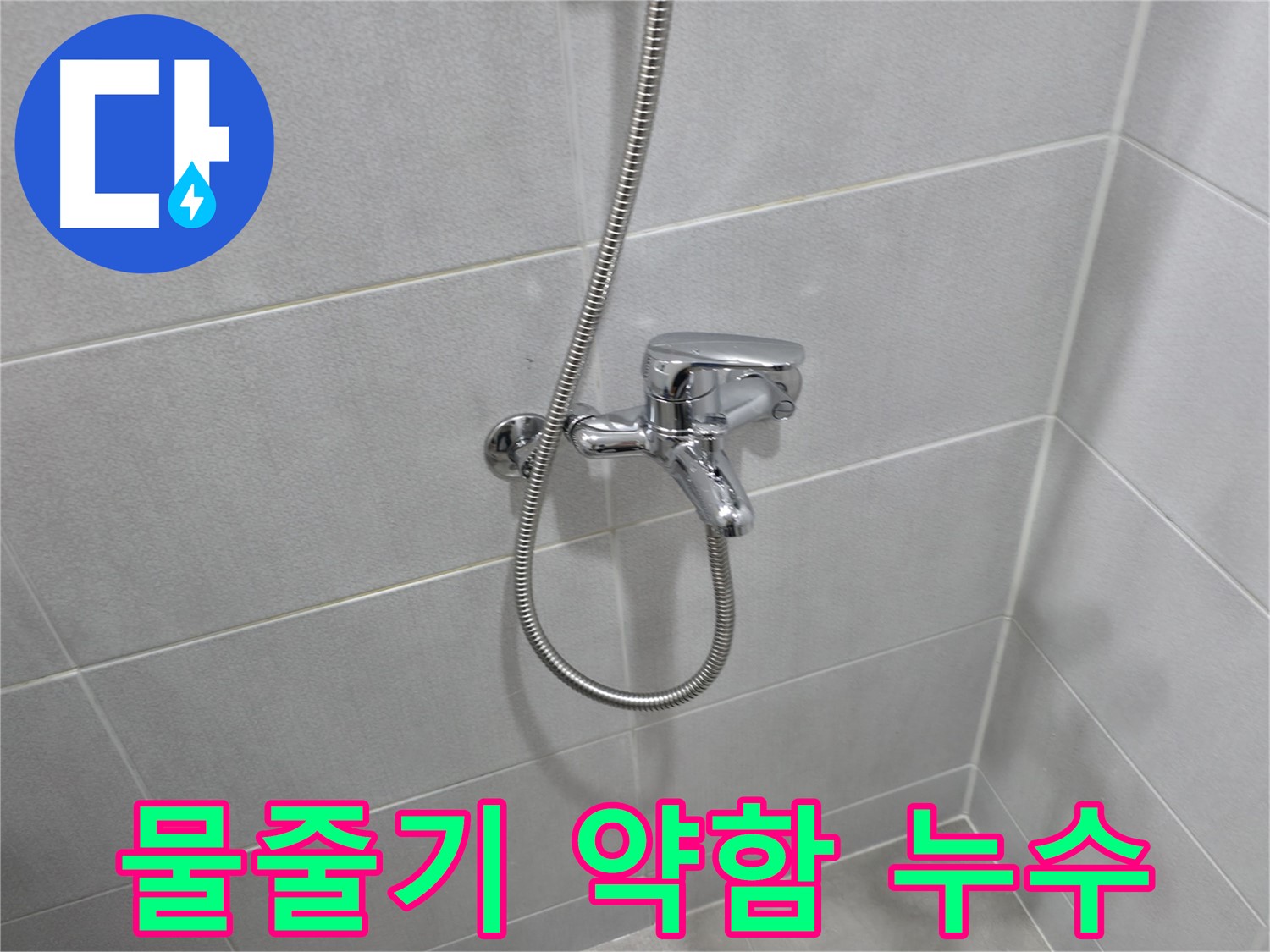 마포구 중동 건영월드컵아파트 - 샤워기 물줄기가 약하다면 누수를 의심해보세요!