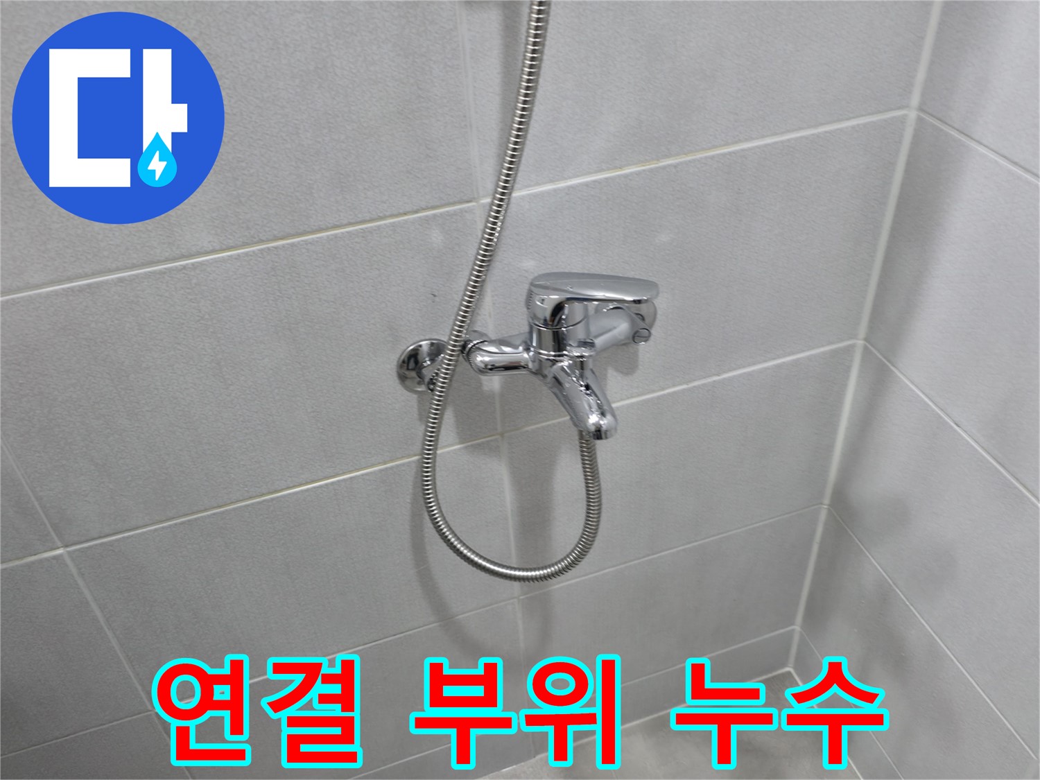 마포구 성암로 월드컵 아파트 - 욕조 샤워 수전 교체로 누수 해결 완료!