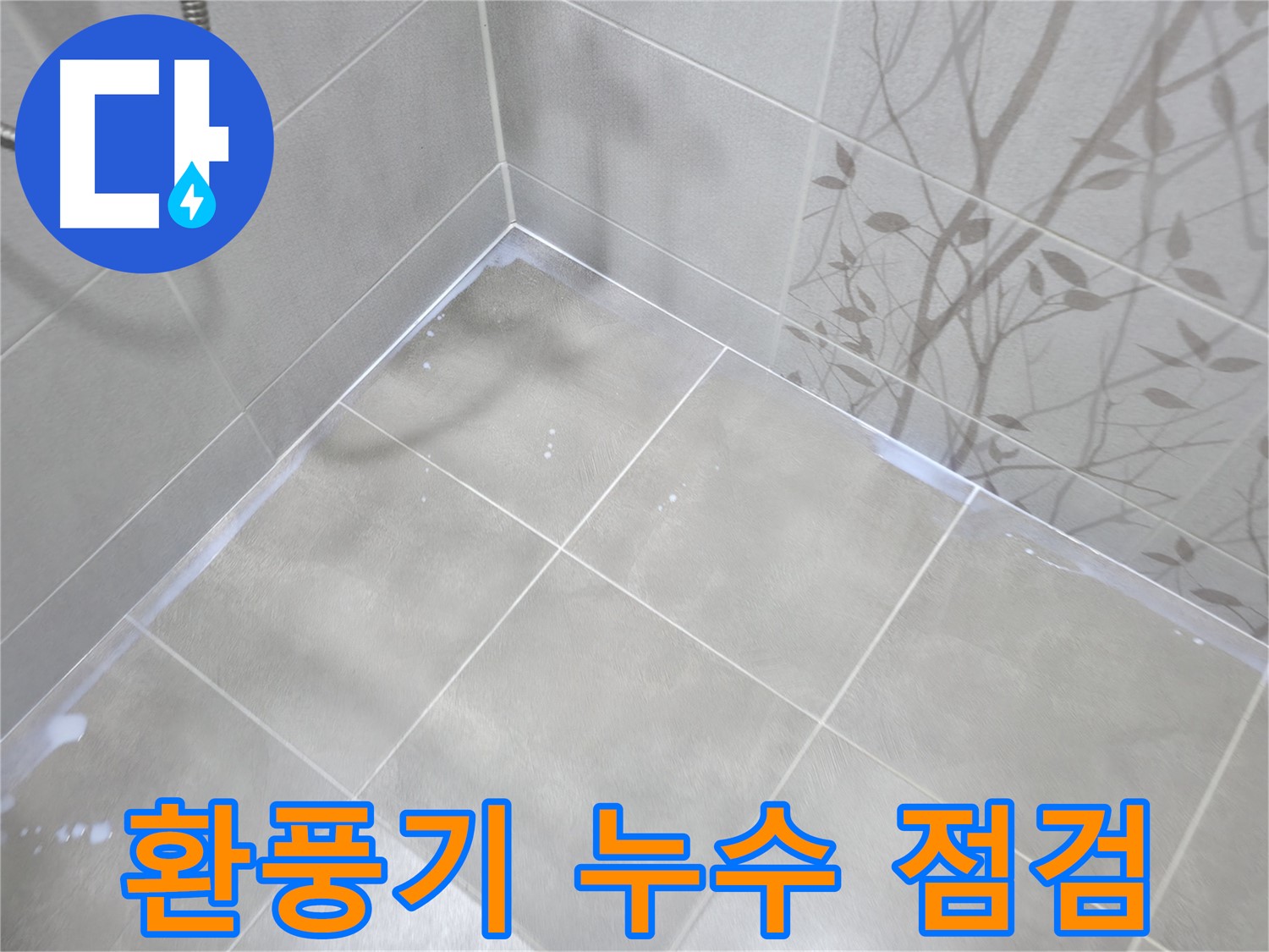 마포구 중동 건영월드컵아파트 - 욕실 환풍기 누수, 꼼꼼 점검 후 해결!