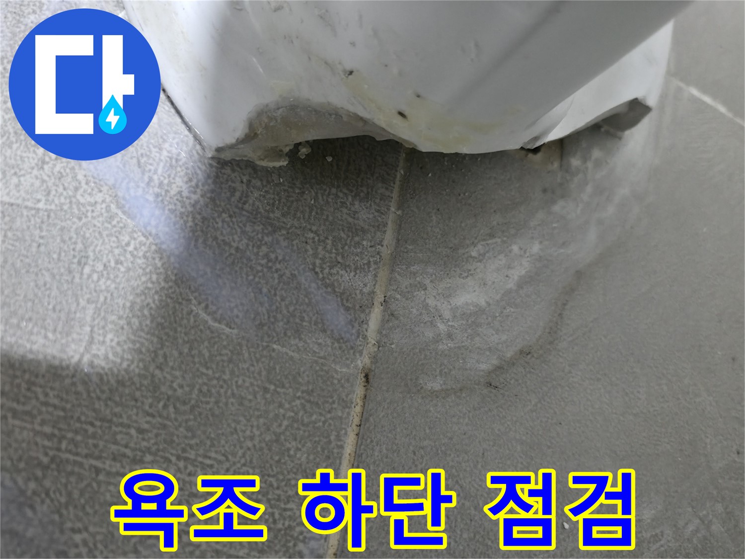 마포구 중동 건영월드컵아파트 욕조 하단 누수 - 긴급 점검 진행