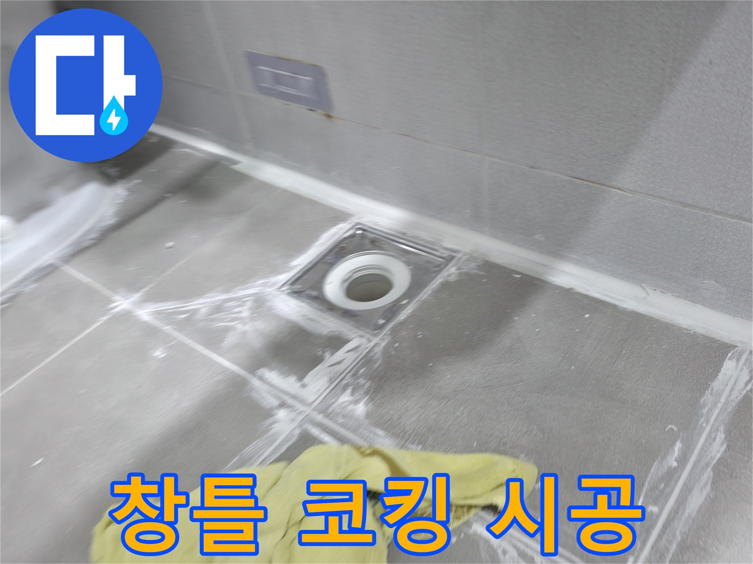 마포구 중동 건영월드컵아파트 욕실 배수구 타일 틈새 - 꼼꼼한 메꿈 시공으로 누수 해결 완료!