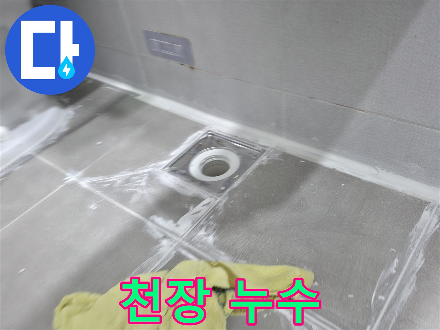마포구 중동 건영월드컵아파트 천장 누수 - 전문 장비로 정확하게 진단 후 해결