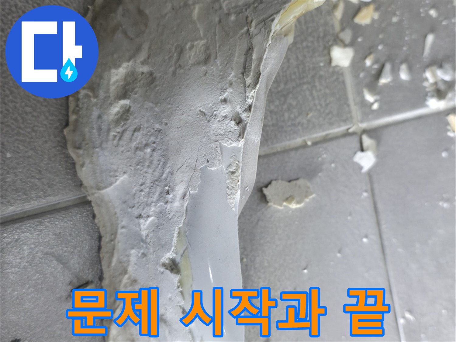마포구 중동 - 깨진 도기, 누수 문제의 시작과 끝 - 꼼꼼한 관리 필요