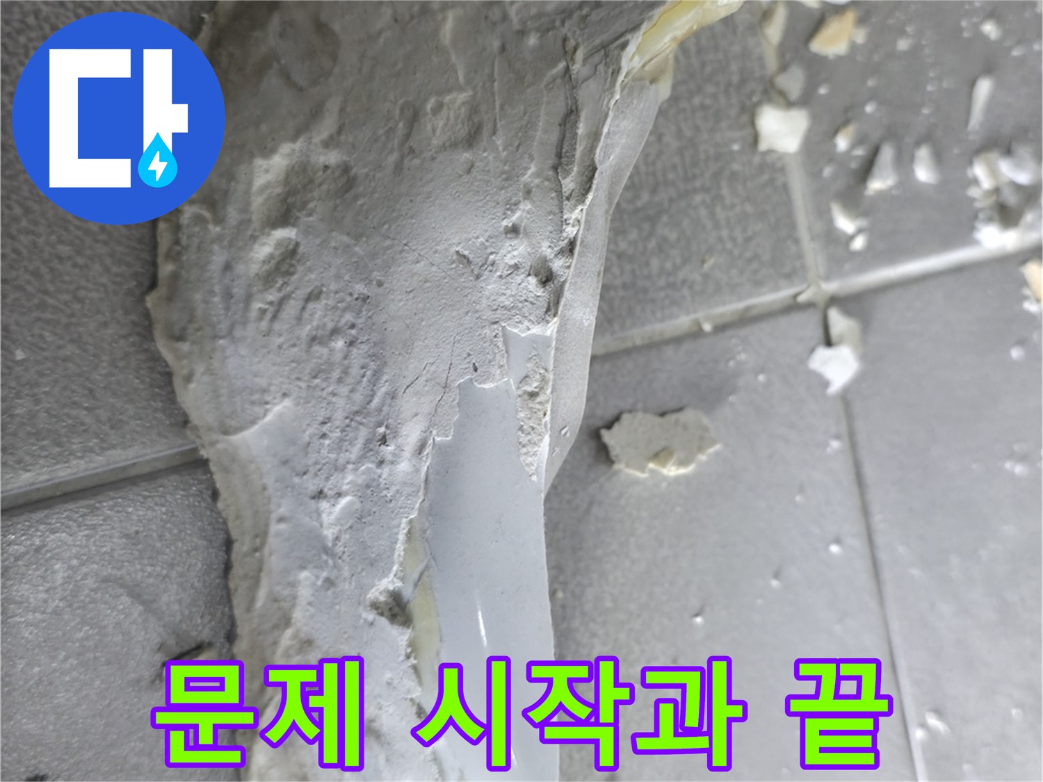 마포구 중동 - 깨진 도기, 누수 문제의 시작과 끝 - 꼼꼼한 관리 필요