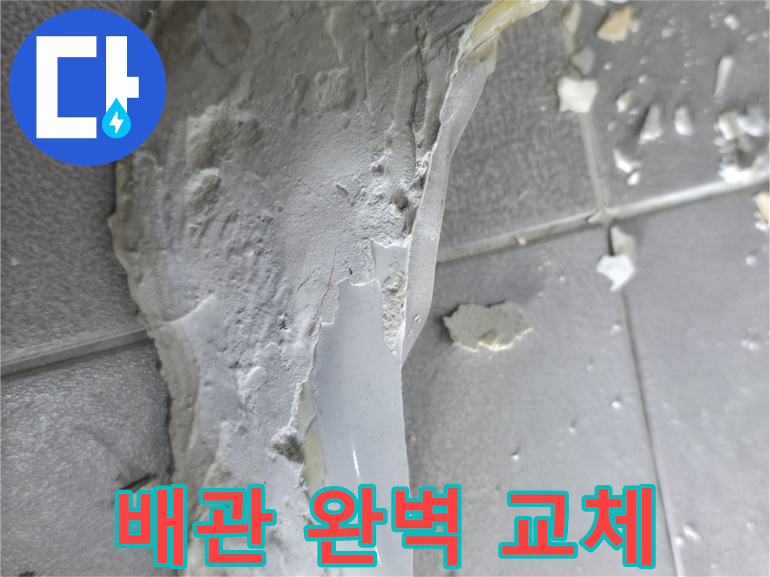 마포구 중동 - 깨진 배관으로 인한 누수 문제 해결 - 완벽한 배관 교체