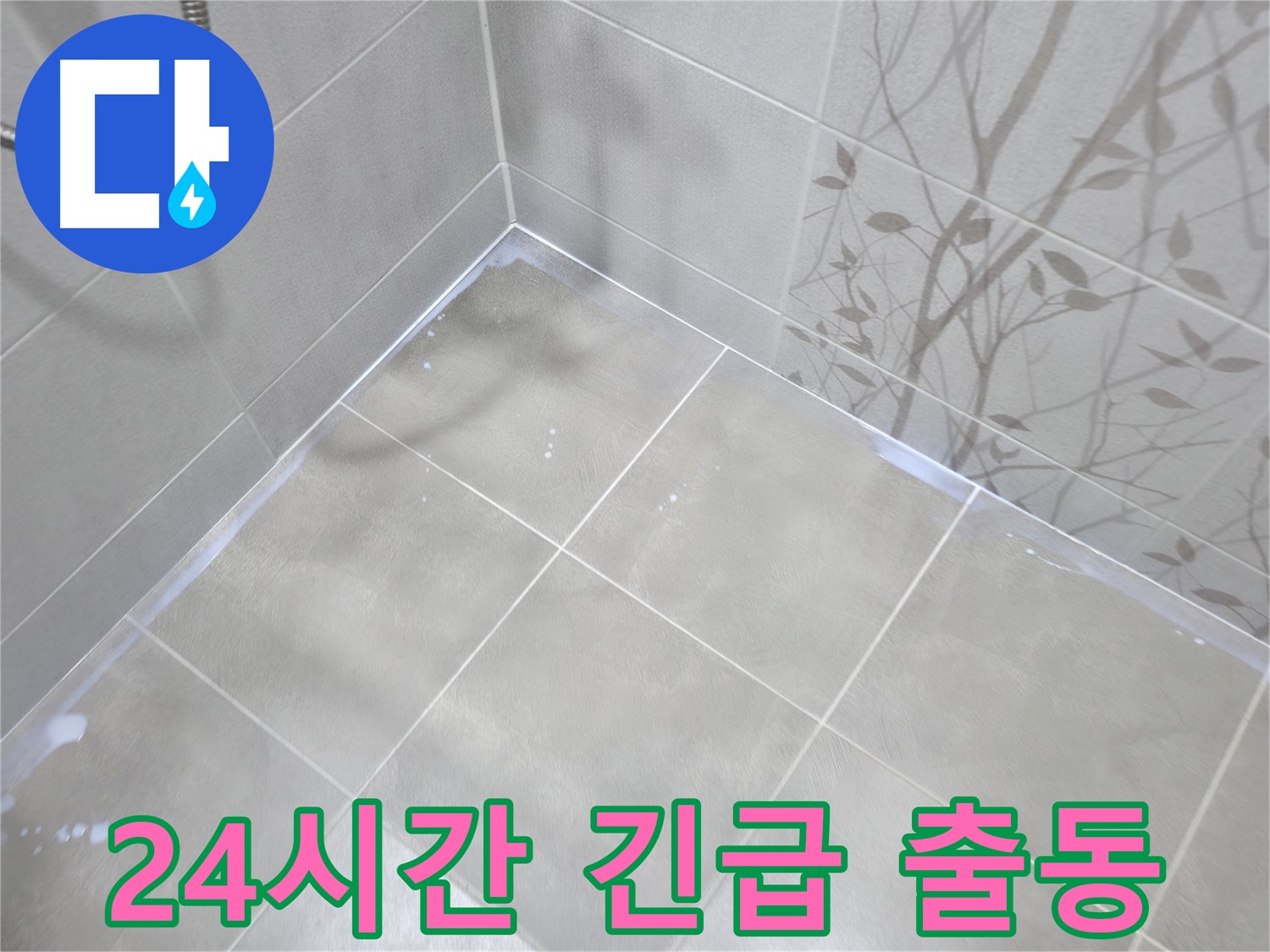마포구 중동 누수 - 24시간 긴급 상황에도 신속하게!