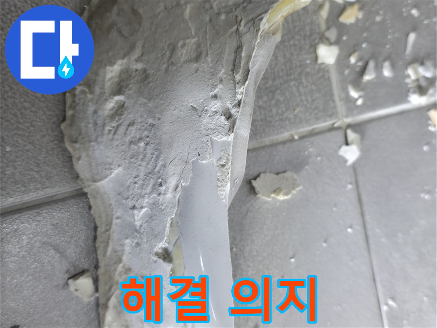 마포구 중동 누수 - 석고보드 잔해, 누수 해결 의지 불끈