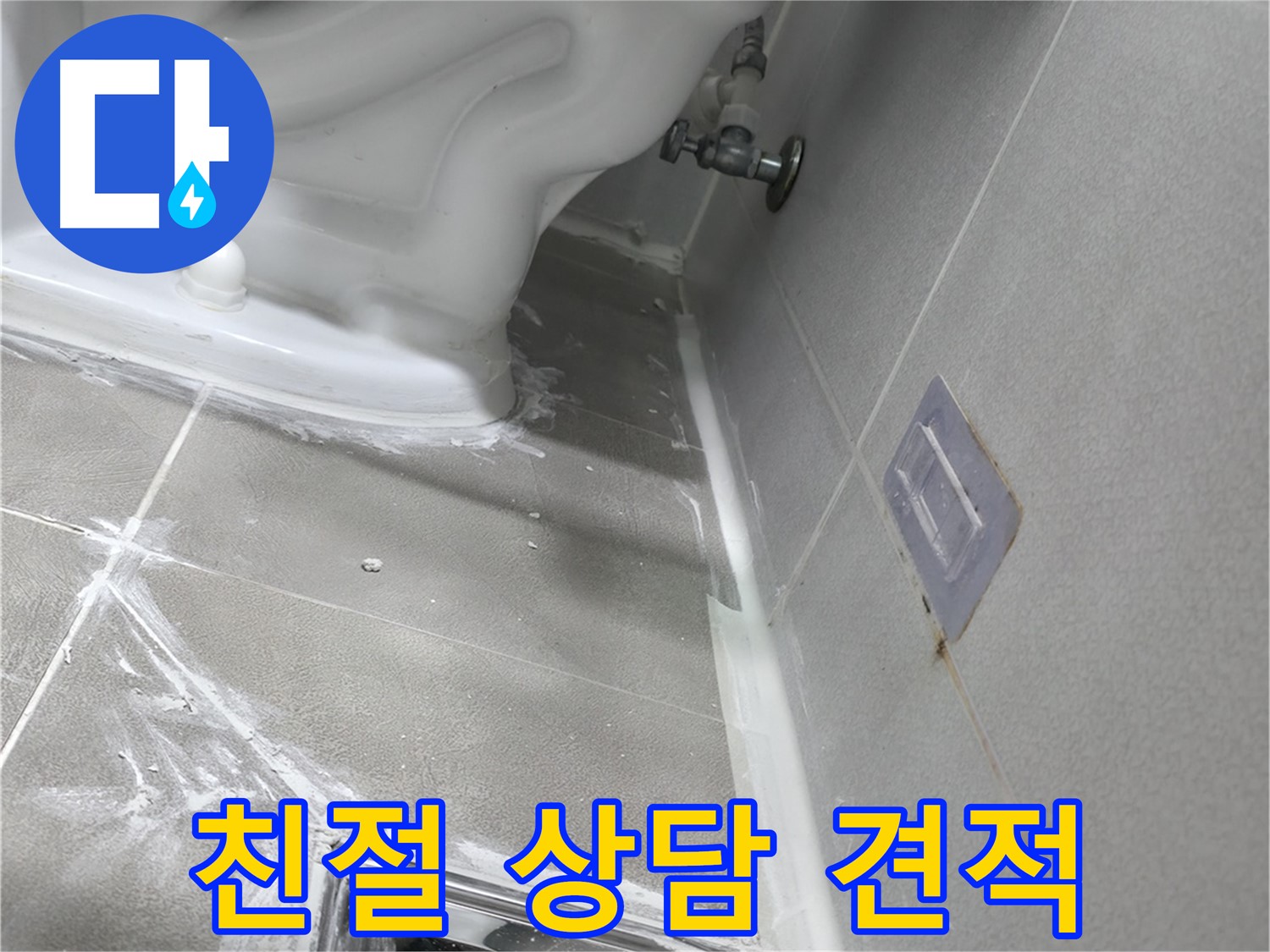 마포구 중동 누수 - 친절한 상담과 합리적인 견적으로 고객 만족도를 높입니다.