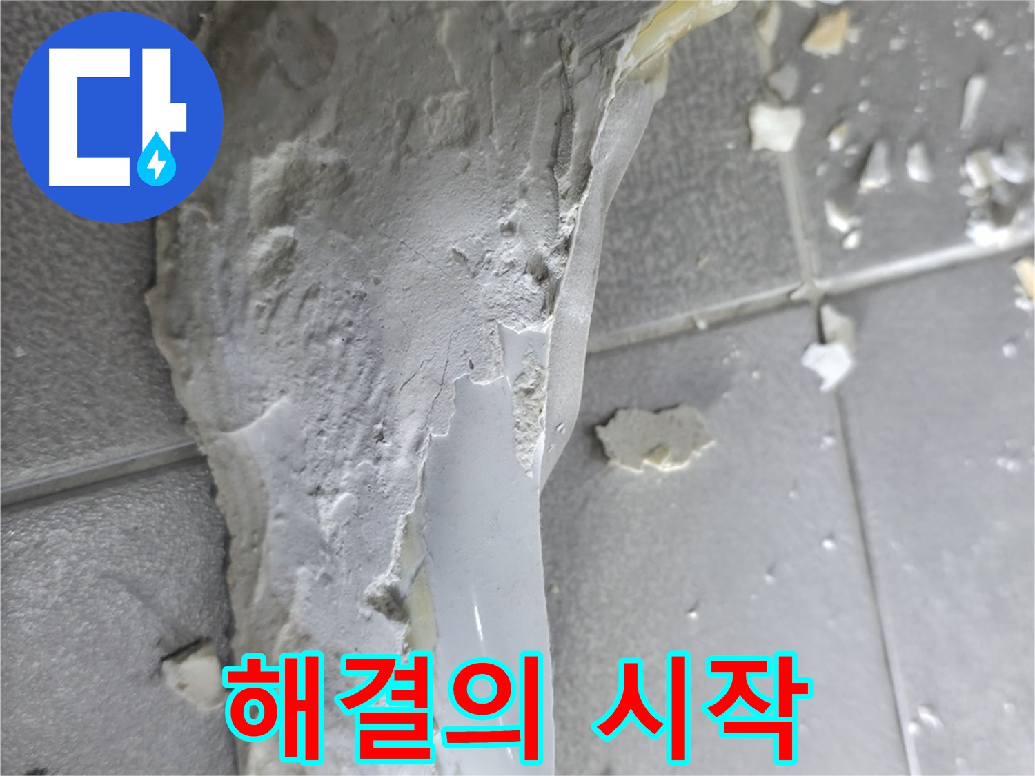 마포구 중동 - 석고보드, 누수 해결의 시작 - 꼼꼼한 점검