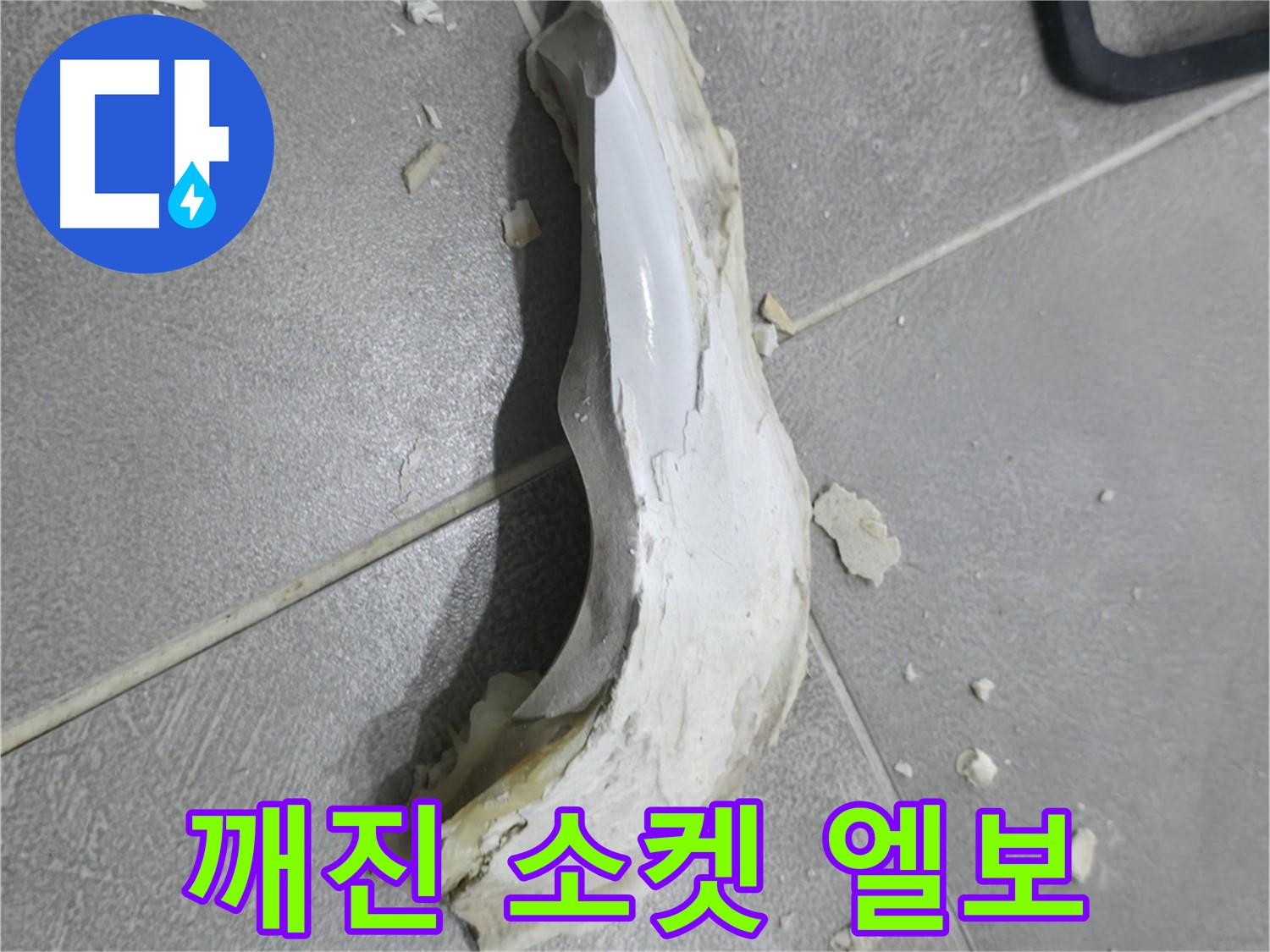 마포구 중동 아파트 누수 - 소켓 엘보의 파손으로 인해 발생한 심각한 물 피해 현장입니다.